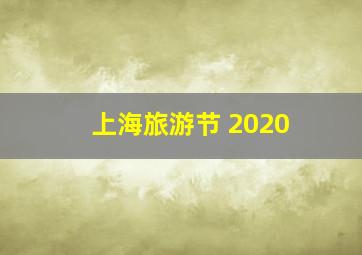 上海旅游节 2020